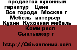 продается кухонный гарнитур › Цена ­ 18 000 - Все города, Москва г. Мебель, интерьер » Кухни. Кухонная мебель   . Коми респ.,Сыктывкар г.